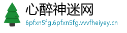 心醉神迷网